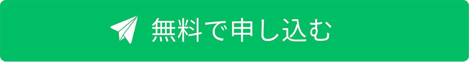 無料で申し込む