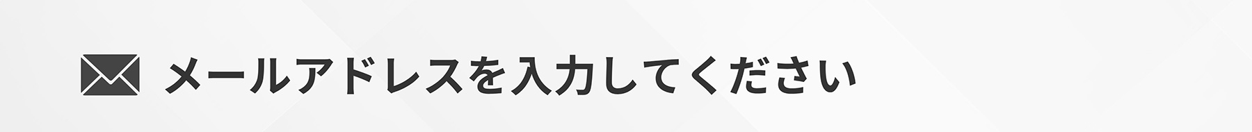 メールアドレスを入力してください