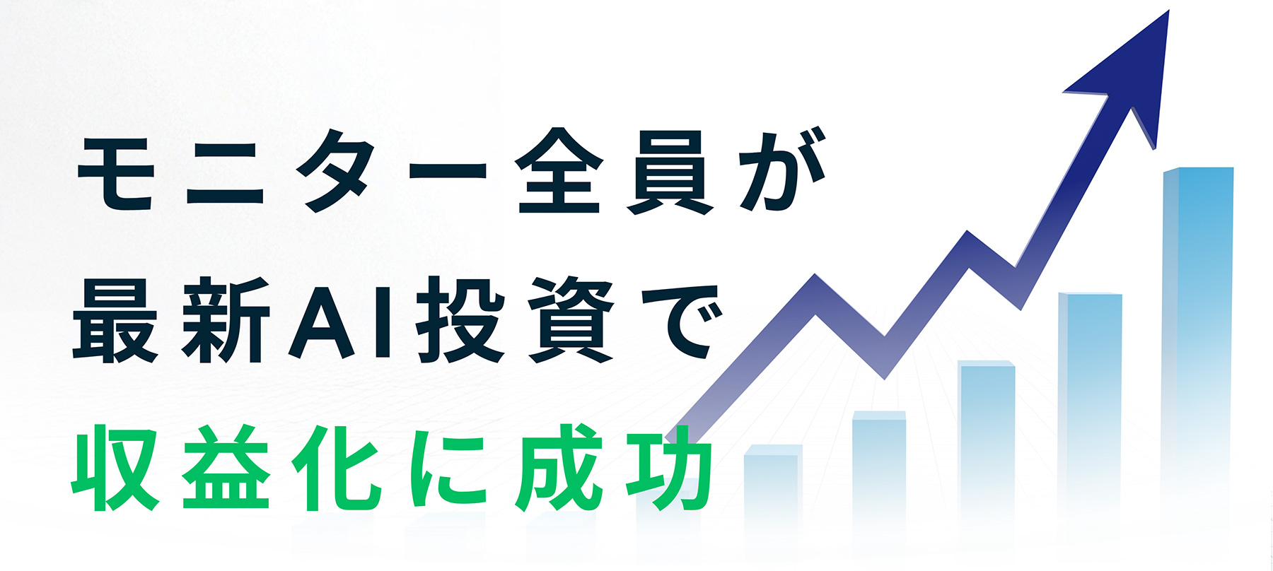モニター全員が最新AI投資で収益化に成功