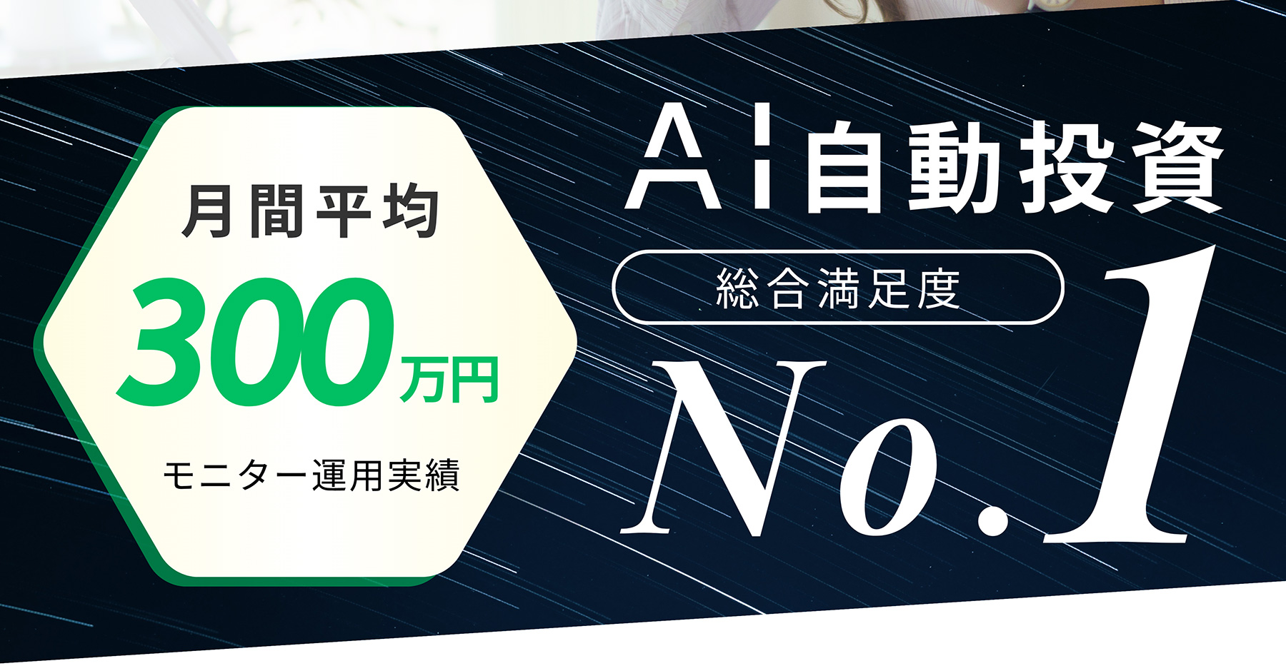 月間平均300mm万円モニター運用実績 AI自動投資 総合満足度 No.1