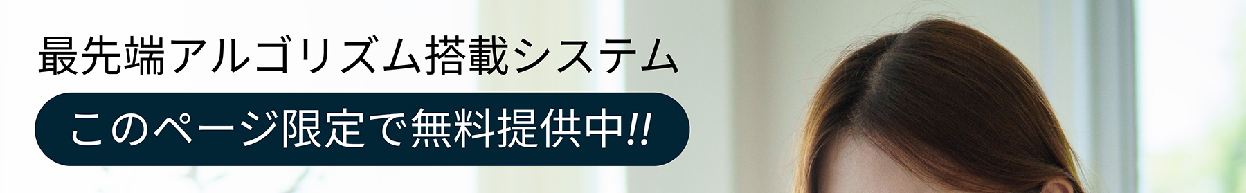 最先端アルゴリズム搭載システムこのページ限定で無料提供中!!
