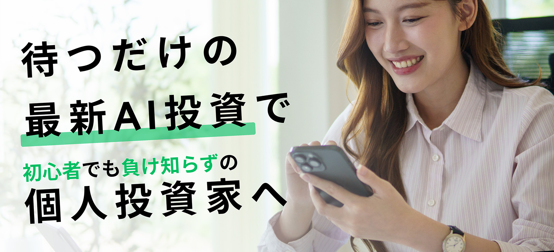 待つだけの最新AI投資で初心者でも負け知らずの個人投資家へ