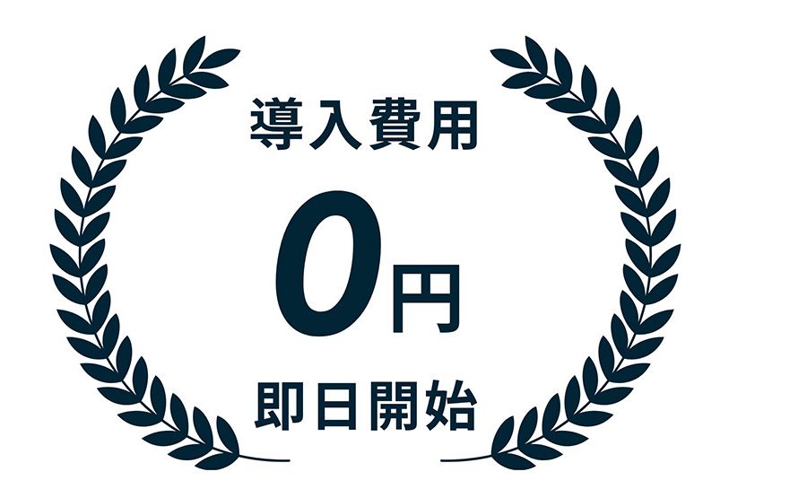導入費用 0円 即日開始