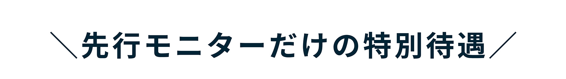 \先行モニターだけの特別待遇/