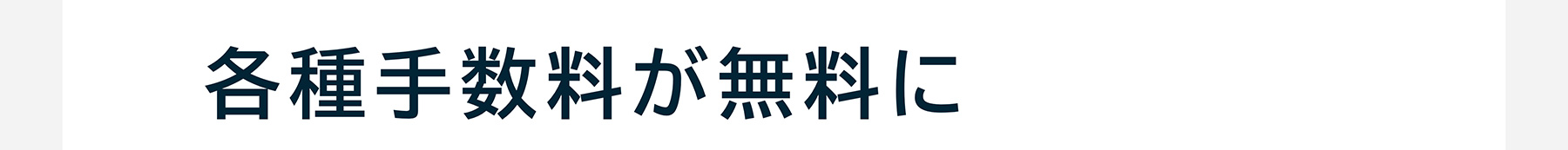 各種手数料が無料に
