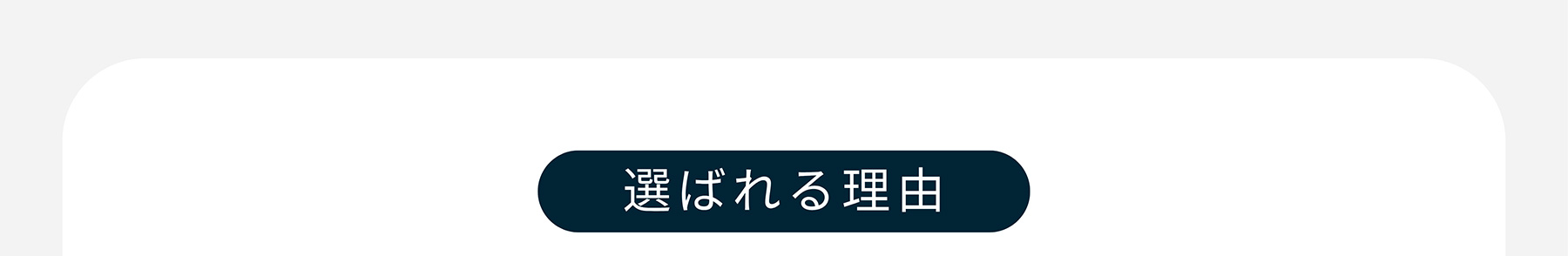 選ばれる理由