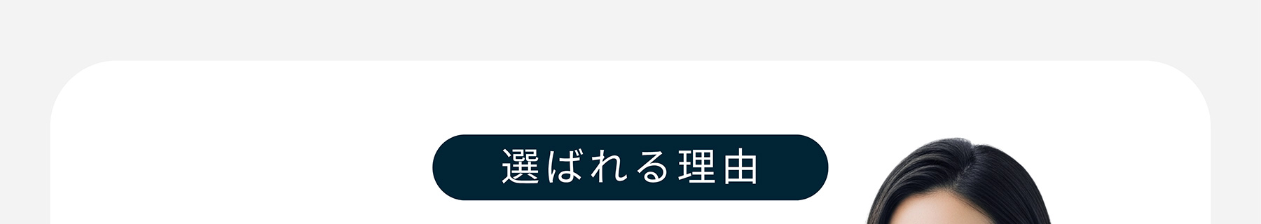 選ばれる理由
