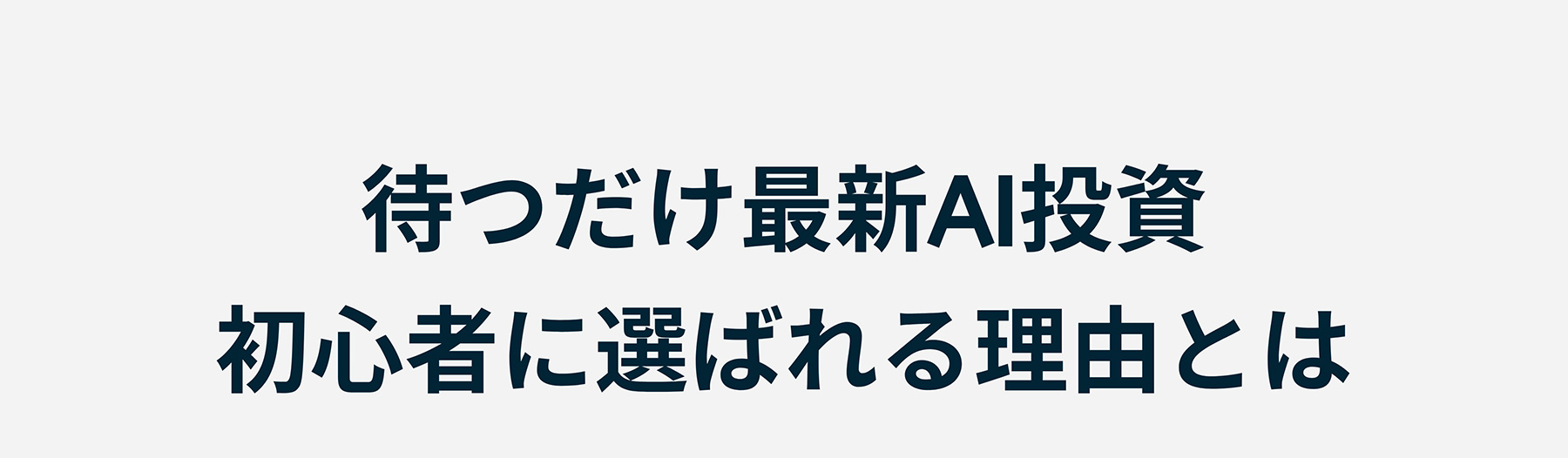 待つだけ最新AI投資初心者に選ばれる理由とは